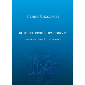 Комп'ютерний практикум з математичної статистики : навчальний посібник