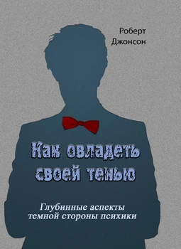 Как овладеть своей тенью. Глубинные аспекты теневой стороны психики