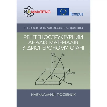 Рентгеноструктурний аналіз матеріалів у дисперсному стані Навчальний поcібник