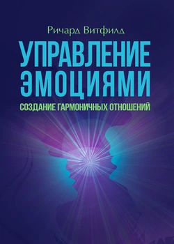 Управление эмоциями. Создание гармоничных отношений