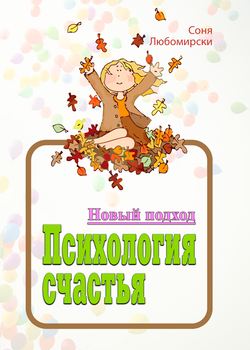 Психология счастья. Новый подход