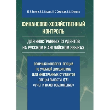 Финансово-хозяйственный контроль(для иностранных студентов на русском и английском языках): опорный конспект лекций по учебной дисциплине для иностранных студентов специальности 071 "Учет и налогообложение" Учебное пособие