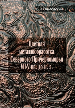 Цветная металлообработка Северного Причерноморья VII–V вв. до н. э.