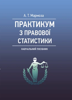 Практикум з правової статистики