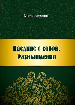 Наедине с собой. Размышления