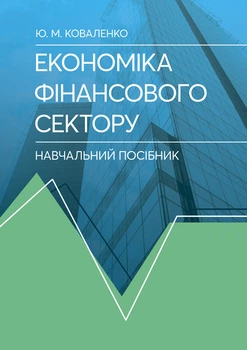 Економіка фінансового сектору