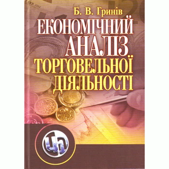 Економічний аналіз торговельної діяльності. 2-ге видання.