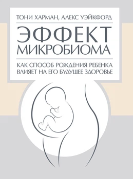 Эффект микробиома. Как способ рождения ребенка влияет на его будущее здоровье