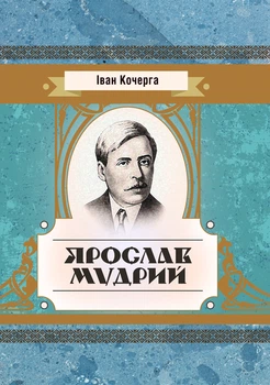 Ярослав Мудрий