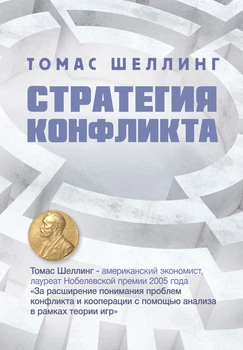Стратегия конфликта