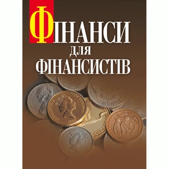 Фінанси для фінансистів. Підручник затверджений МОН України