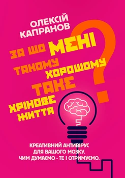 За що мені такому гарному таке хрінове життя? Креативний антивірус для вашого мозку