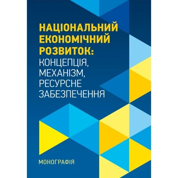 Національний економічний розвиток: Концепція, механізм, ресурсне забезпечення