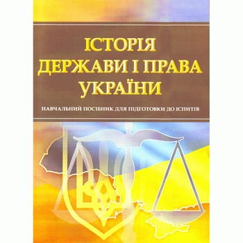 Історія держави і права України. Для підготовки до іспитів. Навчальний посібник