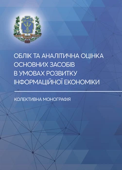Облік та аналітична оцінка основних засобів в умовах розвитку інформаційної економіки