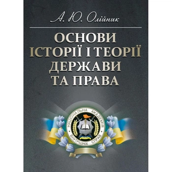Основи історії і теорії держави та права