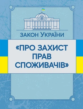 Закон України "Про захист прав споживачів". Станом на 10.11.2021 р.