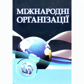 Міжнародні організації. 3-є видання