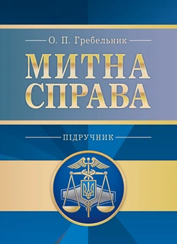 Митна справа. 5-те вид. оновл. та доповн