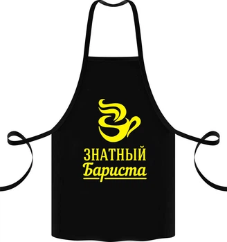 Фартук с принтом "Знатный Бариста"