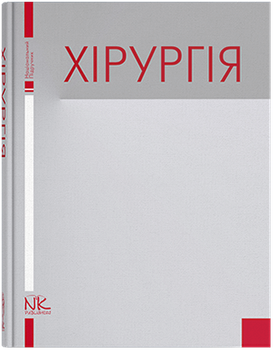 Хірургія. Березницький Я. С. та інші