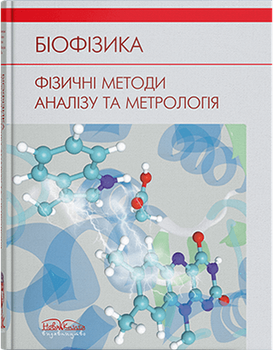 Біофізика. Фізичні методи аналізу та метрологія. Личковський Е.І. та інші