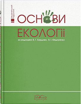 Основи екології. Бардов В. Г., Федоренко В. І.