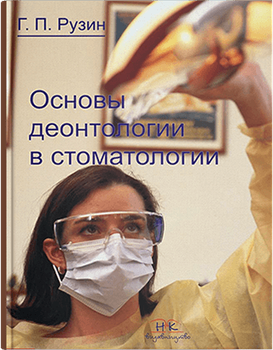 Основы деонтологии в стоматологии. Рузин Г. П.