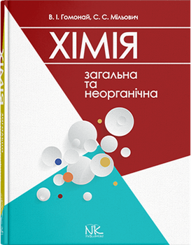 Загальна та неогранічна хімія. Гомонай В. І. та інші