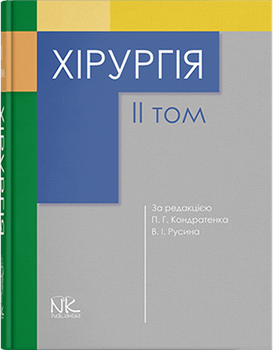 Хірургія. Том 2. Кондратенко П.Г., Русін В.І. та інші