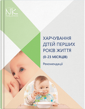 Харчування дітей перших років життя. Катілов О.В. та інші