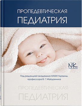 Пропедевтическая педиатрия. Майданник В.Г. и др.