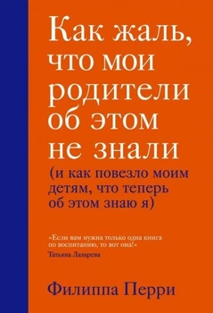 Як шкода, що мої батьки про це не знали (і як пощастило моїм дітям, що тепер я про це знаю) - Філіпа Перрі