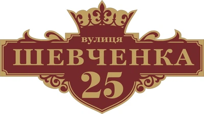 Адресная табличка Табличка на дом 27 Фигурная 60х30 см Бордовая