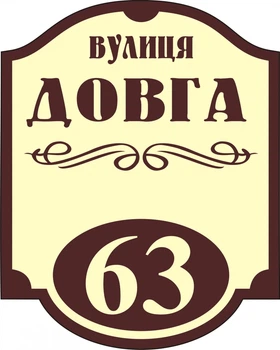 Адресная табличка Табличка на дом 33 Фигурная 34х45 см Бежевая