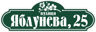 Адресная табличка Табличка на дом 28 Фигурная 60х20 см Зеленая