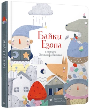 Байки Езопа в переказі Олександра Виженка (9789669152923)
