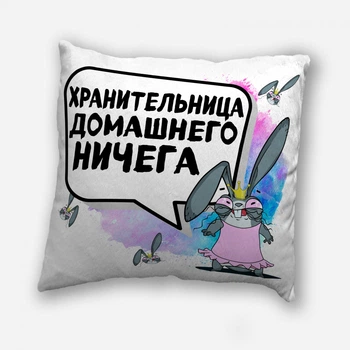 Подушка плюшевая смешная с приколом с надписью с принтом на подарок сестре, подруге от WONKEY " Хранительница домашнего НИЧЕГА " 35 х 35 см 13042