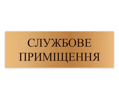Готова табличка Службове приміщення БРТ