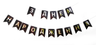 Паперова гірлянда Star "З Днем Народження" 2,3м золотий з чорним 5060