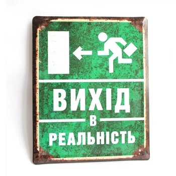 Металева табличка "Вихід в реальність" для декору дому, декор стiн, декор кiмнати