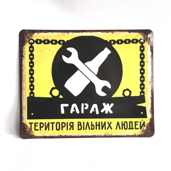 Металлическая табличка "Гараж - территория свободных людей" для декора дома, декор стен, декор комнаты