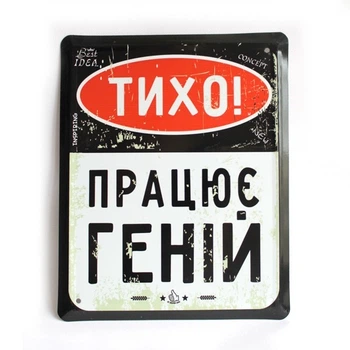Металлическая табличка "Тихо! работает гений" для декора дома, декор стен, декор комнаты, детская комната