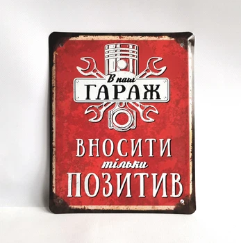 Металлическая табличка "В наш гараж вносить позитив" для декора дома, декор стен, декор комнаты