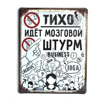 Металева табличка "Тихо! Идет мозговой штурм!" для декору дому, декор стiн, декор кiмнати, табличка для офiсу
