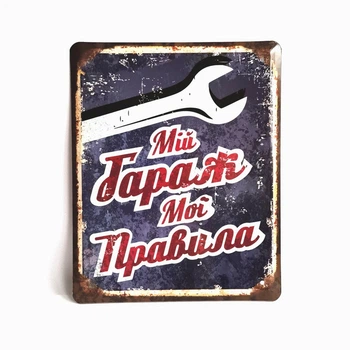 Металлическая табличка "Мой гараж - мои правила синий" для декора дома, декор стен, декор комнаты