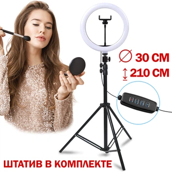 Кольцевая лампа Ring Fill Light RL 12 CXB-300 30 см светодиодная со штативом 210 см профессиональный свет для съемки для телефона камеры