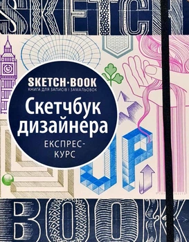 Скетчбук ОКО Книга для записів та замальовок. Скетчбук дизайнера (Укр.)