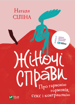 Жіночі справи. Про гармонію гормонів, секс і контрацепцію - Сіліна Н. (9789669827531)
