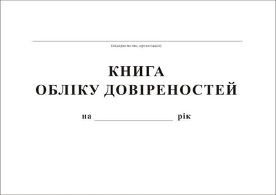 Книга обліку довіреностей 50л офсет